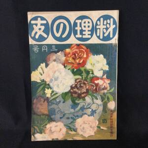 戦前 古雑誌★『 料理の友 』第9巻 第3号 大正10年3月号 大日本料理研究会 ★　　　　　希少口絵美人画露西亜ロシア料理古写真性的考案A234