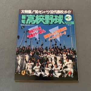 報知高校野球☆1990年3月号☆No.2☆大特集 