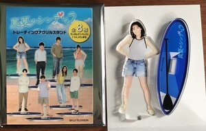 森七菜　トレーディングアクリルスタンド　真夏のシンデレラ　オフィシャルグッズ　アクスタ