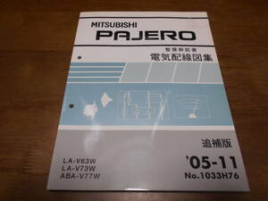 B4372 / PAJERO / パジェロ LA-V63W.V73W ABA-V77W 整備解説書 電気配線図集 追補版 2005-11