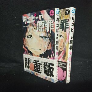 タコピーの原罪 上下巻 完結 タイザン5