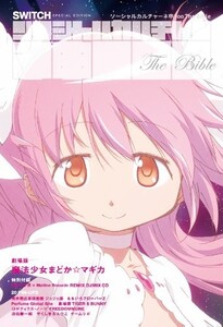 まどかマギカ SWITCH特別編集号CD付 ソーシャルカルチャーネ申1ooTheBible/■23050-10128-YY18