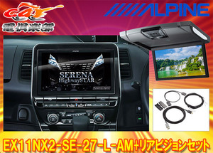 【取寄商品】アルパインEX11NX2-SE-27-L-AM+RSH10XS-R-Sセレナ/セレナe-POWER(C27系MC後R1/8～)専用ビッグX+リアビジョンSET