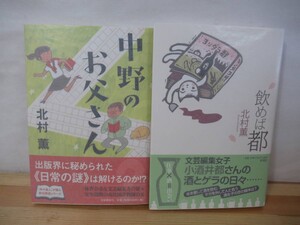 Q08△【サイン本/美品】北村薫 2冊 中野のお父さん 飲めば都 中野のお父さんシリーズ 短編集 帯付 署名本 220917