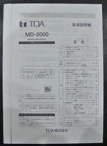 取扱説明書 TDK　MD2000　（DENON　DN-M1050R のOEM？） MDデッキ