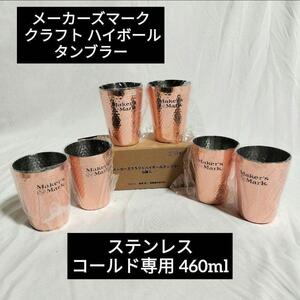 メーカーズマーク ハイボール タンブラー コールド専用 460ml 1個　アルコール　居酒屋　バー　お店　インテリア　飾り　ドリンク