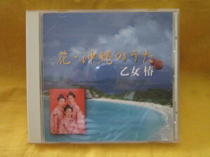 沖縄民謡　乙女椿/花、沖縄のうた16曲スマートレター￥１８０