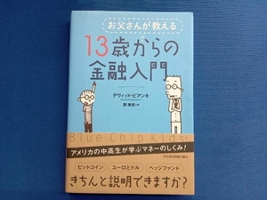 お父さんが教える13歳からの金融入門 デヴィッド・ビアンキ