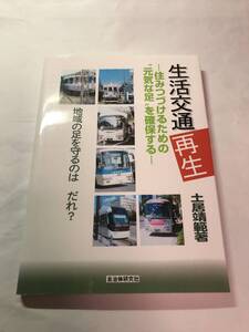 [668]【古本】＜蔵書印等あり＞生活交通再生 土井靖範著 自治体研究社 【同梱不可】