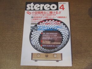 2501ND●Stereo ステレオ 1993.4●特集 小空間再生に賭ける！！/ソニーCDP-555ESJ/ヤマハAX-1200/ケンウッドL-A1/ボーズAM-5Ⅱ