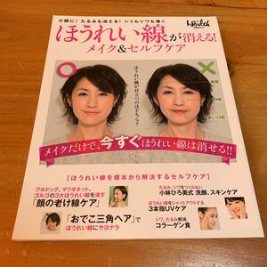 ほうれい線が消える！メイク＆セルフケア　小顔に！たるみも消える！シミもシワも薄く （日経ＢＰムック） 日経ヘルス／編 中古品 送料無料