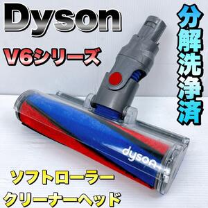 Dyson ダイソン　ソフトローラークリーナーヘッド　V６