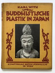 Buddhistische Plastik in Japan: bis in den Beginn des 8. Jahrhunderts n. Chr 1920 Karl With ドイツ語 日本の仏像 国宝 菩薩半跏像 他