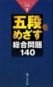 五段をめざす総合問題140/日本棋院