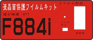F884i用 サブ・レンズ面+液晶面付き保護シールキット4台分 