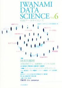 岩波データサイエンス(Vol.6) 特集 時系列解析/岩波データサイエンス刊行委員会(編者)