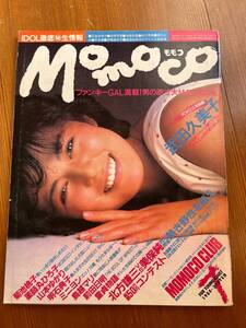 momocoモモコ 1984年7月号 谷川美和/武田久美子/山本ゆかり　送料無料