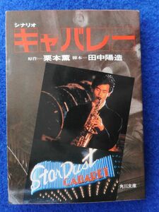 2◆! 　シナリオ　キャバレー　栗本薫,田中陽造　/　角川文庫　昭和61年,初版,カバー付 野村宏伸,鹿賀丈史,三原じゅん子,原田知世,千葉真一