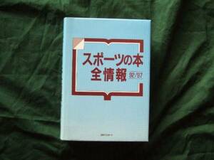 スポーツの本　全情報　92～97　1998年　1刷