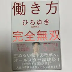 働き方 完全無双