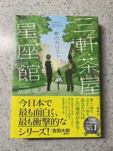 帯付 三軒茶屋星座館 春のカリスト 柴崎竜人 講談社/三軒茶屋星座館シリーズ 第3弾！