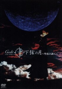 Gackt Live Tour 2002 下弦の月～聖夜の調べ～/Gackt