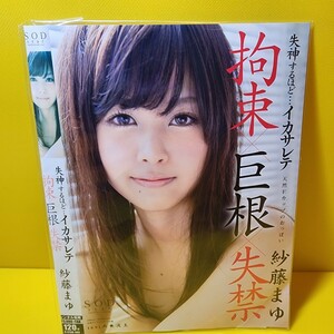 SOD　紗藤まゆ失神するほどイカサレテ　DVD