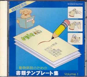 ◆CD-ROM 動物病院のための書類テンプレート集 Volume1