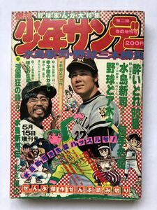 週刊少年サンデー春の増刊号　水島新司・野球三本勝負　1975年5月15日増刊号　小学館　水島新司伝　おれは直角　　酔いどれ90番