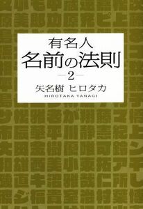 有名人名前の法則(２)／矢名樹ヒロタカ(著者)