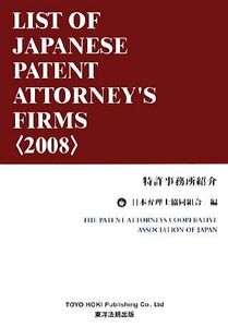 特許事務所紹介(2008) LIST OF JAPANESE PATENT ATTORNEY’S FIRMS/日本弁理士協同組合【編】