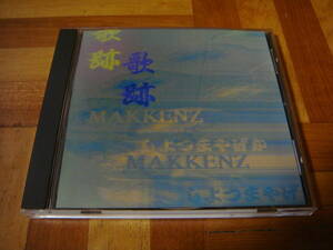 廃盤!MAKKENZ『歌跡』PUNPEE 5lack PSG BAD HOP 呂布カルマ ZORN 志人 MSC 漢 仙人掌 MONJU 般若 MEGA-G METEOR DEV LARGE EVISBEATS MURO