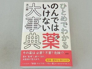 ひとめでわかるのんではいけない薬大事典 浜六郎