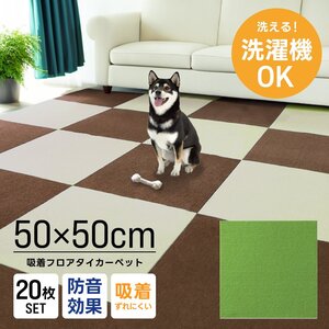 タイルカーペット 50×50 20枚 洗える 洗濯機OK 吸着 ズレない ペット 犬 負担軽減 滑り止め マット 防音 安い フロアマット カーペット