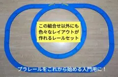 クリーニング済　プラレールこれから始める方に　入門用レール4種類20本セット⑤