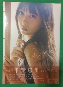 【新品未開封】千葉恵里 1st写真集【エリンギ】帯あり初版本 AKB48