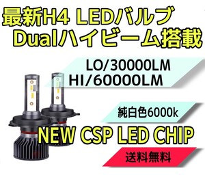 ★祝日も発送！★最新CSPチップ搭載30000LM/60000LM超爆光★LEDヘッドライトH4Hi/Lo同時点灯 6000k 一台分(2個セット) 車検対応12V