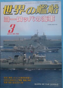 〇●世界の船舶 793号 （2014年3月号） 特集・ヨーロッパの海軍 海人社