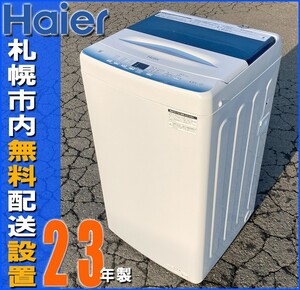 札幌市★ハイアール / 23年製 4.5kg 洗濯機 ◆ JW-U45LK ステンレス槽 単身サイズ Haier