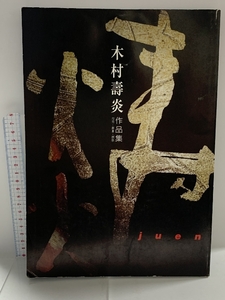 図録 木村壽炎 作品集 陶芸・書画・短歌 2012 初版 株式会社ネオ書房