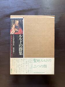 ルルドの群集 J.K.ユイスマンス 田辺保訳 国書刊行会