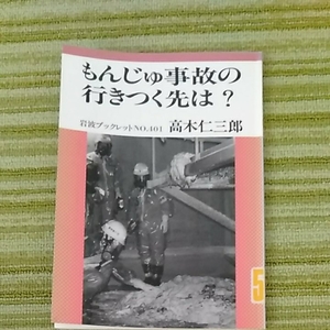 岩波ブックレット　もんじゅ事故の行きつく先は　高木仁三郎　　190826