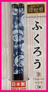 【送料無料:箸:縁起箸:ふくろう:1膳:日本製】★若狭塗:不苦労:苦労ををしない・商売繁盛(360度首が回る,金に困らない:首が回らない事がない