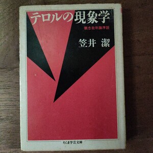 テロルの現象学 （ちくま学芸文庫） 笠井潔／著