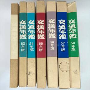 交通年鑑　昭和52年～58年　セット　財団法人交通協力会　★K0838T