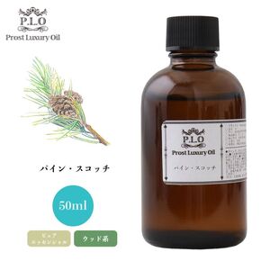 Prost Luxury Oil パイン・スコッチ 50ml ピュア エッセンシャルオイル アロマオイル 精油 Z21