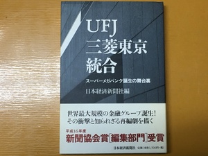 BK-A171 UFJ三菱東京統合 スーパーメガバンク誕生の舞台裏 日本経済新聞社 　新聞協会賞 編集部門 受賞作