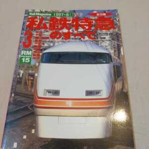 『私鉄特急のすべて3』4点送料無料鉄道関係多数出品東武電鉄名鉄富山地方鉄道長野電鉄伊豆急行阪急電鉄西鉄阪神電鉄神戸電鉄