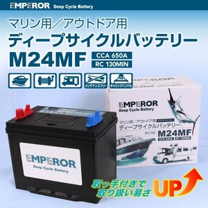 EMPEROR マリン用バッテリー M24MF 送料無料 EMFM24MF