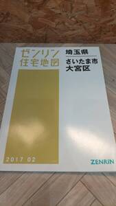 ■ゼンリン ZENRIN 住宅地図 埼玉県 さいたま市 大宮区 2017年2月■Y